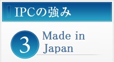 ３．Made in Japan
